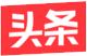 今日头条